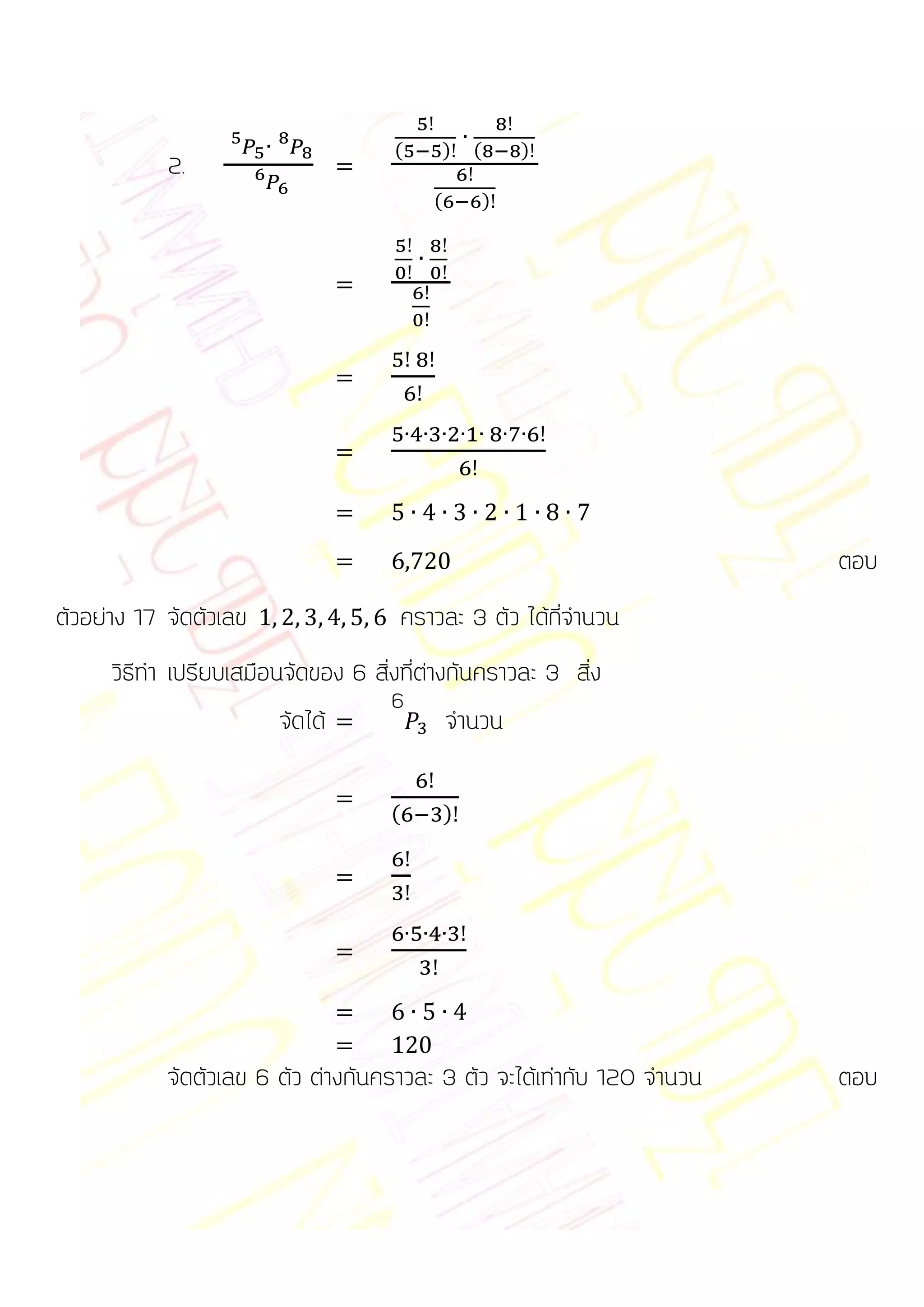 (        )   (       )
            2.
                                          (           )




                                                                         ตอบ
ตัวอย่าง 17 จัดตัวเลข                 คราวละ 3 ตัว ได้กี่จานวน
      วิธีทา เปรียบเสมือนจัดของ 6 สิ่งที่ต่างกันคราวละ 3 สิ่ง
                                     6
                        จัดได้                จานวน

                                     (        )




            จัดตัวเลข 6 ตัว ต่างกันคราวละ 3 ตัว จะได้เท่ากับ 120 จานวน   ตอบ
 