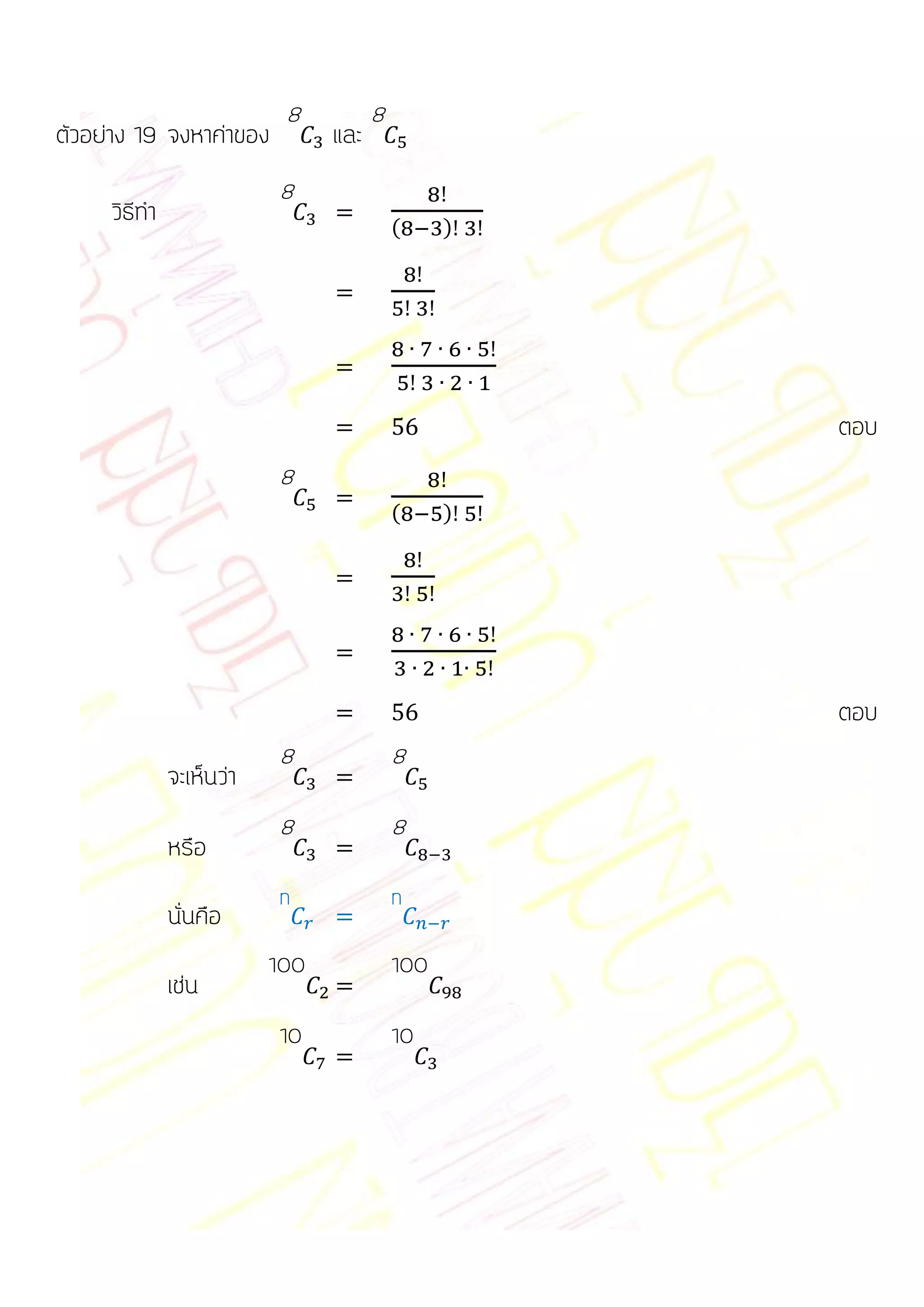 8          8
ตัวอย่าง 19 จงหาค่าของ          และ
                          8
     วิธีทา                               (     )




                                                    ตอบ
                          8
                                          (     )




                                                    ตอบ
                          8               8
              จะเห็นว่า
                          8               8
              หรือ
                          n               n
              นั่นคือ
                          100             100
              เช่น
                          10              10
 
