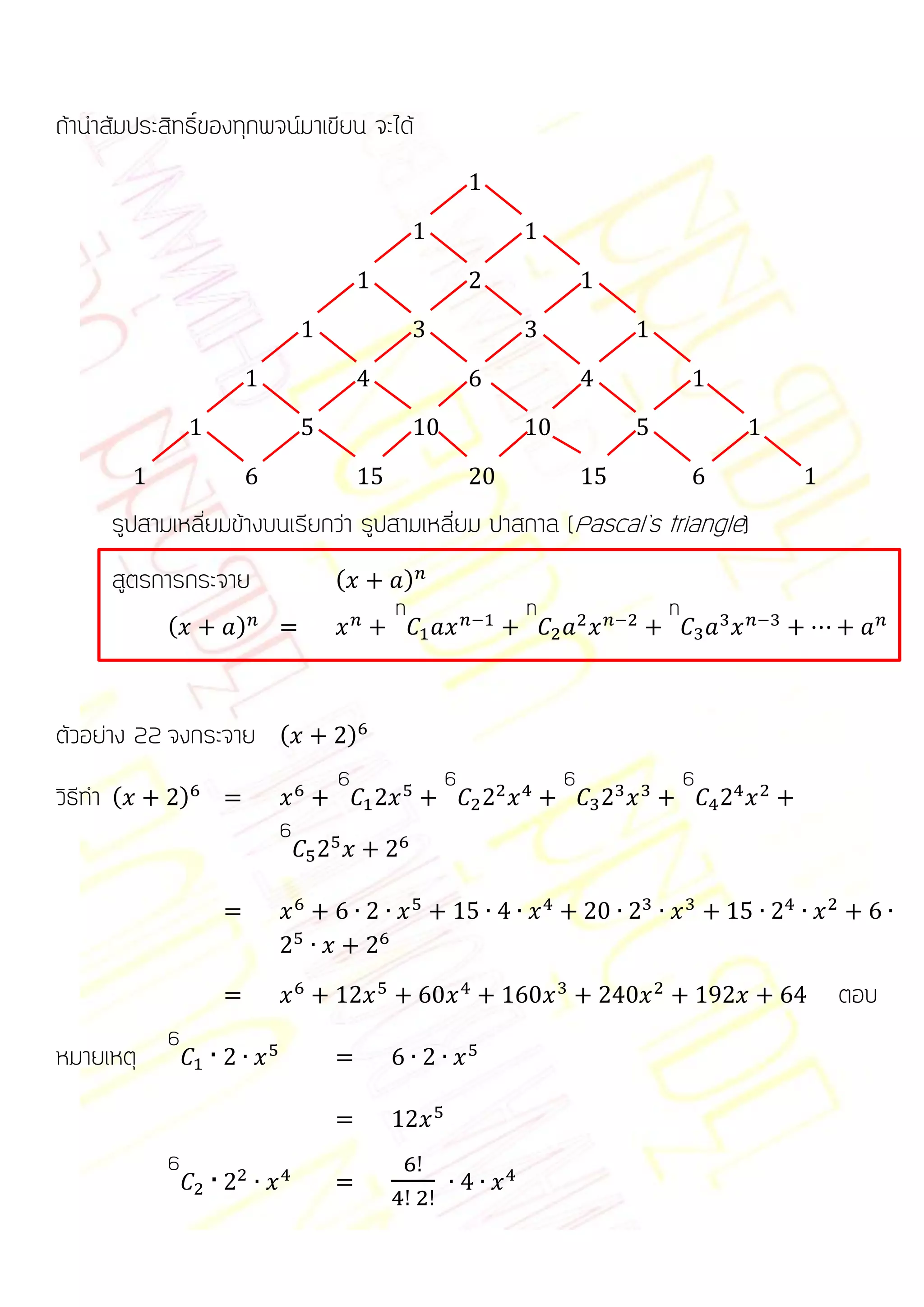 ถ้านาสัมประสิทธิ์ของทุกพจน์มาเขียน จะได้




      รูปสามเหลี่ยมข้างบนเรียกว่า รูปสามเหลี่ยม ปาสกาล (Pascal’s triangle)
      สูตรการกระจาย            (       )
                                       n          n              n
            (       )



ตัวอย่าง 22 จงกระจาย (             )
                               6           6          6              6
วิธีทา (        )
                         6




                                                                             ตอบ
            6
หมายเหตุ


            6
 