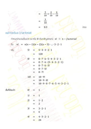 ตอบ
แฟกทอเรียล (Factorial)
       กาหนดจานวนเต็มบวก หรือ เรียกสัญลักษณ์   ว่า
       ซึ่ง         (     )(    )(     )

       เช่น


                                       (             )




สิ่งที่ต้องจา
 