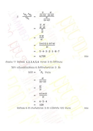 (        )   (       )
            2.
                                          (           )




                                                                         ตอบ
ตัวอย่าง 17 จัดตัวเลข                 คราวละ 3 ตัว ได้กี่จานวน
      วิธีทา เปรียบเสมือนจัดของ 6 สิ่งที่ต่างกันคราวละ 3 สิ่ง
                                     6
                        จัดได้                จานวน

                                     (        )




            จัดตัวเลข 6 ตัว ต่างกันคราวละ 3 ตัว จะได้เท่ากับ 120 จานวน   ตอบ
 