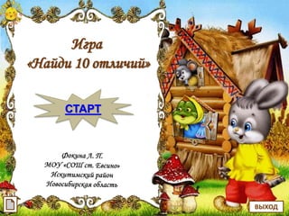 Игра
«Найди 10 отличий»
СТАРТ
ВЫХОД
 