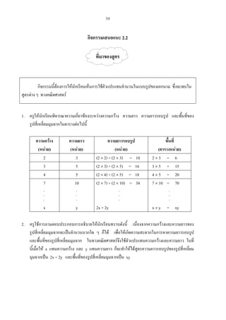 34
2.2
1.
( ) ( ) ( ) ( )
2 3 (2 2) + (2 3) = 10 2 3 = 6
3 5 (2 3) + (2 5) = 16 3 5 = 15
4 5 (2 4) + (2 5) = 18 4 5 = 20
7
x
10
y
(2 7) + (2 10) = 34
2x + 2y
7 10 = 70
x y = xy
2.
x y
2x + 2y xy
.
.
.
.
.
.
.
.
.
.
.
.
34
 