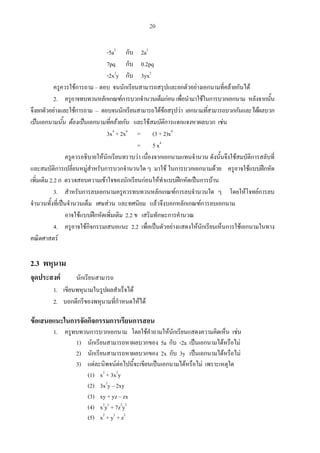 20
-5a2
2a2
7pq 0.2pq
-2x2
y 3yx2
–
2.
–
3x4
+ 2x4
= (3 + 2)x4
= 5 x4
2.2
3.
2.2
4. 2.2
2.3
1.
2.
1.
1) 5a -2a
2) 2x 3y
3)
(1) x2
+ 3x2
y
(2) 3x2
y – 2xy
(3) xy + yz – zx
(4) x2
y2
+ 7z2
y2
(5) x2
+ y2
+ z2
20
 