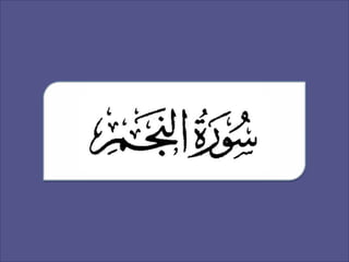 Sura Al-Najm (Chapter 53)
