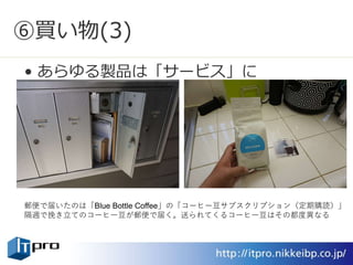 ⑧掃除
• 寝てる間にロボットが掃除
日本でもおなじみの掃除機ロボット「ルンバ」と、日本でも最近発売された
床ふきロボット「ブラーバ」
 