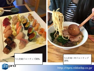 1人前50ドル＋チップ20% 1人前10～11ドル＋チップ
20%
 