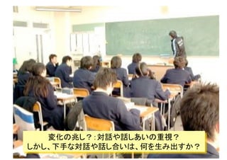 14000時間
変化の兆し？：対話や話しあいの重視？
しかし、下手な対話や話し合いは、何を生み出すか？
 