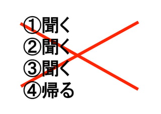 ①聞く
②聞く
③聞く
④帰る	
 