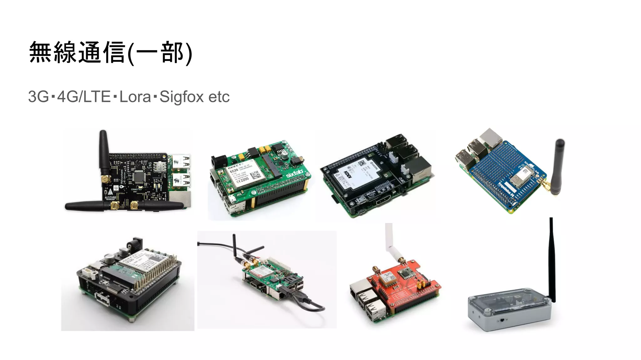 無線通信(一部)
3G・4G/LTE・Lora・Sigfox etc
 