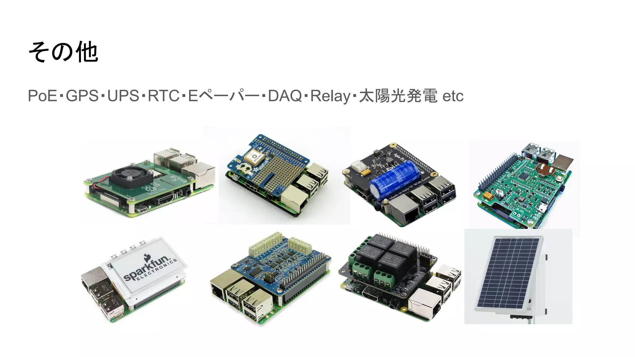 その他
PoE・GPS・UPS・RTC・Eペーパー・DAQ・Relay・太陽光発電 etc
 