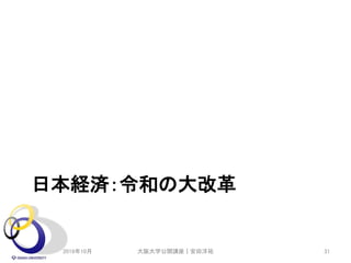 日本経済：令和の大改革
2019年10月 大阪大学公開講座｜安田洋祐 31
 