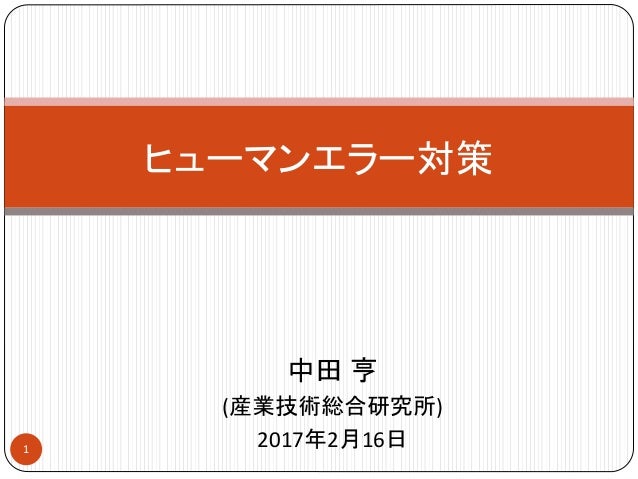 ヒューマンエラー対策 Human Error Prevention