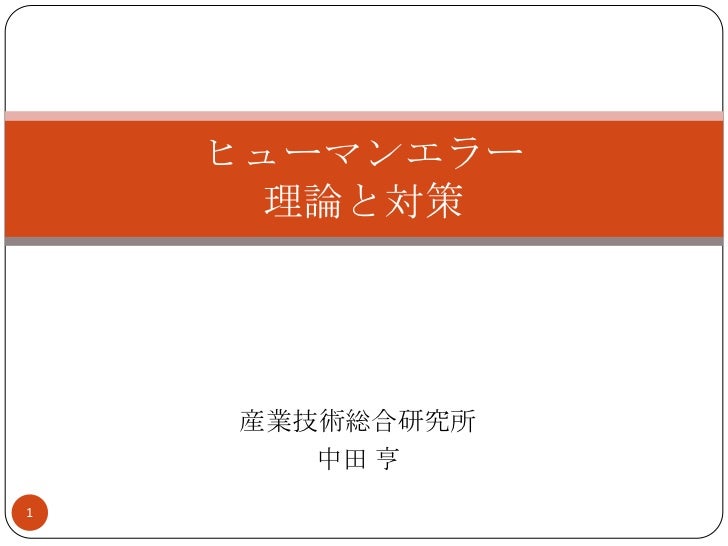 ヒューマンエラーの防ぎ方 Japanese ヒューマンエラーの防ぎ方 Japanese