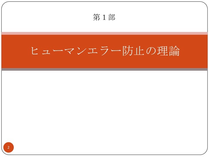 ヒューマンエラーの防ぎ方 Japanese ヒューマンエラーの防ぎ方 Japanese