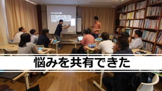 悩みを共有できた
 