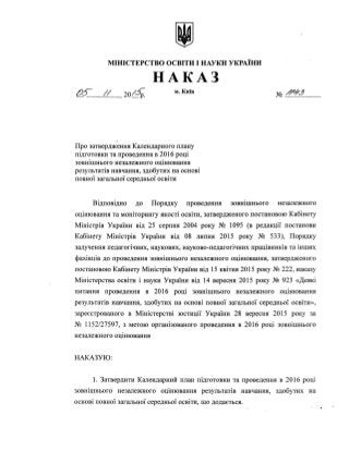 Наказ про затвердження Календарного плану підготовки та проведення ЗНО у 2016 році.