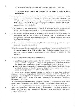 Положення про Преміювання співробітників НаУКМА за публікації у виданнях, що індексуються в міжнародних наукометричних базах 