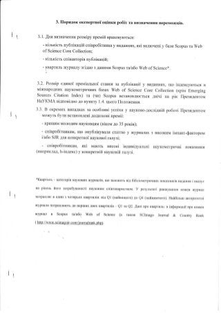 Положення про Преміювання співробітників НаУКМА за публікації у виданнях, що індексуються в міжнародних наукометричних базах 