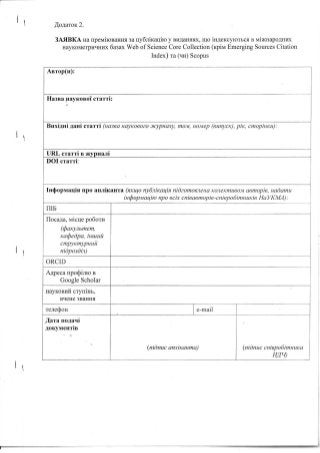 Положення про Преміювання співробітників НаУКМА за публікації у виданнях, що індексуються в міжнародних наукометричних базах 