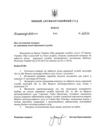 Наказ про оголошення конкурсу на зайняття вакантних посад державної служби від 06 листопада 2019 року № 464/к
