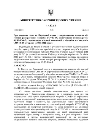 МІНІСТЕРСТВО ОХОРОНИ ЗДОРОВ’Я УКРАЇНИ
Н А К А З
11.03.2021 Київ № 443
Про внесення змін до Дорожньої карти з впровадження ...