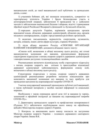 вакцинальних сесій, до такої вакцинальної сесії публічних та громадських
діячів, а саме:
1) учасників бойових дій, які зах...
