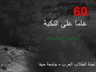 60     عاماً على النكبة   لجنة الطلاب العرب  -  جامعة حيفا والجرح لا يزال ينزف  ... 