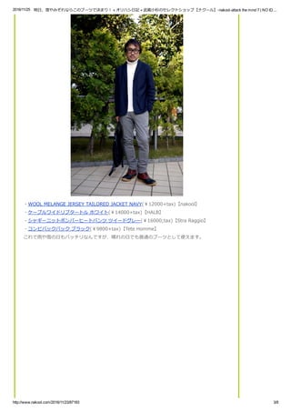 2016/11/25 明日、雪やみぞれならこのブーツで決まり！ « オリハシ日記 « 武蔵小杉のセレクトショップ【ナクール】­nakool­attack the mind 7 | NO ID....
http://www.nakool.com/2016/11/23/87183 3/8
・WOOL MELANGE JERSEY TAILORED JACKET NAVY(￥12000+tax)【nakool】
・ケーブルワイドリブタートル ホワイト(￥14000+tax)【HALB】
・シャギーニットボンバーヒートパンツ ツイードグレー(￥16000;tax)【Stra Raggio】
・コンビバックパック ブラック(￥9800+tax)【Tete Homme】
これで雨や雪の日もバッチリなんですが、晴れの日でも普通のブーツとして使えます。
 
