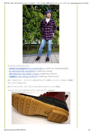 2016/11/25 明日、雪やみぞれならこのブーツで決まり！ « オリハシ日記 « 武蔵小杉のセレクトショップ【ナクール】­nakool­attack the mind 7 | NO ID....
http://www.nakool.com/2016/11/23/87183 4/8
デニムやチノにはバッチリです。
・QUATER TUCK BOBCAP チャコール×ライトグレー(￥4900+tax)【HIGHLAND2000】
・ケーブルワイドリブタートル ホワイト(￥14000+tax)【HALB】
・WモッサオンブレーチェックPコート ワイン(￥38000+tax)【NO ID.】
・立体裁断ヴィンテージデニム インディゴ(￥17000+tax)【Tete Homme】
ある一つのカテゴリー、テイストで、例えばアウトドア一辺倒でコーディネートするのって野暮で
すよ。ホントにやめようぜ。
常にテイストミックス。これ、ホントに大人のカジュアルファッションの基本。
アメリカ、ポートランドのアウトドアブーツのパイオニア、DANNER！
 