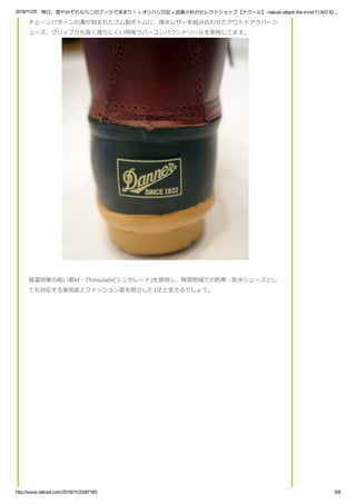 2016/11/25 明日、雪やみぞれならこのブーツで決まり！ « オリハシ日記 « 武蔵小杉のセレクトショップ【ナクール】­nakool­attack the mind 7 | NO ID....
http://www.nakool.com/2016/11/23/87183 5/8
チェーンパターンの溝が刻まれたゴム製ボトムに、撥水レザーを組み合わせたアウトドアラバーシ
ューズ。グリップ力も高く滑りにくい特殊ラバーコンパウンドソールを使用してます。
保温効果の高い素材・Thinsulate(シンサレート)を使用し、降雪地域での防寒・防水シューズとし
ても対応する実用面とファッション面を両立した1足と言えるでしょう。
 