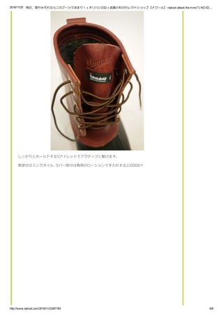 2016/11/25 明日、雪やみぞれならこのブーツで決まり！ « オリハシ日記 « 武蔵小杉のセレクトショップ【ナクール】­nakool­attack the mind 7 | NO ID....
http://www.nakool.com/2016/11/23/87183 6/8
しっかりとホールドする5アイレットでアクティブに動けます。
革部分はミンクオイル､ラバー部分は専用のローションで手入れするとGOOD!!
 