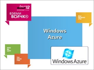 Windows
 Azure
 