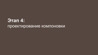Этап 4: 
проектирование компоновки 
 
