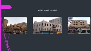 ‫الحاملة‬ ‫الحوائط‬ ‫علي‬ ‫امثلة‬
 