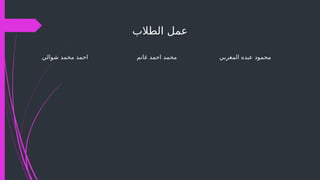 ‫الطالب‬ ‫عمل‬
‫المغربي‬ ‫عبده‬ ‫محمود‬
‫غانم‬ ‫احمد‬ ‫محمد‬
‫شوالي‬ ‫محمد‬ ‫احمد‬
 
