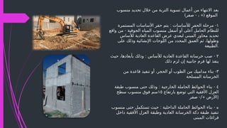 ‫منسوب‬ ‫تحديد‬ ‫خالل‬ ‫من‬ ‫التربة‬ ‫تسوية‬ ‫أعمال‬ ‫من‬ ‫االنتهاء‬ ‫بعد‬
) - +(
‫صفر‬ ، ‫الموقع‬
١
: -
‫المستمرة‬ ‫األساسات‬ ‫حفر‬ ‫يتم‬ ‫لألساسات‬ ‫الحفر‬ ‫مرحلة‬
-
‫واقع‬ ‫من‬ ‫الجوفية‬ ‫المياه‬ ‫منسوب‬ ‫أسفل‬ ‫أو‬ ‫أعلى‬ ‫الحامل‬ ‫للنظام‬
‫لألساس‬ ‫العادية‬ ‫القاعدة‬ ‫عرض‬ ‫لبعدي‬ ‫المبنى‬ ‫محاور‬ ‫تحديد‬
‫على‬ ‫وذلك‬ ‫اإلنشائية‬ ‫اللوحات‬ ‫من‬ ‫المحدد‬ ‫العمق‬ ‫ثم‬ ،‫وطولها‬
‫الطبيعة‬.
٢
: -
‫حيث‬ ،‫بأبعادها‬ ‫وذلك‬ ‫لألساس‬ ‫العادية‬ ‫القاعدة‬ ‫خرسانة‬ ‫صب‬
‫ذلك‬ ‫لزم‬ ‫إن‬ ‫جانبية‬ ‫فرم‬ ‫لها‬ ‫ينفذ‬
٣
-
‫من‬ ‫قاعدة‬ ‫تنفيذ‬ ‫أو‬ ،‫الحجر‬ ‫أو‬ ‫الطوب‬ ‫من‬ ‫مداميك‬ ‫بناء‬
‫المسلحة‬ ‫الخرسانة‬
٤
: -
‫طبقة‬ ‫منسوب‬ ‫حتى‬ ‫وذلك‬ ‫الخارجية‬ ‫الحاملة‬ ‫الحوائط‬ ‫بناء‬
‫بارتفاع‬ ‫توضع‬ ‫التي‬ ‫األفقية‬ ‫العزل‬
١٥
‫سطح‬ ‫منسوب‬ ‫فوق‬ ‫سم‬
-/+
‫صفر‬ ‫)األرض‬
: -
‫منسوب‬ ‫حتى‬ ‫تستكمل‬ ‫حيث‬ ‫الداخلية‬ ‫الحاملة‬ ‫الحوائط‬ ‫بناء‬ ‫ه‬
‫داخل‬ ‫األفقية‬ ‫العزل‬ ‫وطبقة‬ ‫العادية‬ ‫الخرسانة‬ ‫دكة‬ ‫طبقة‬ ‫تنفيذ‬
‫المبنى‬ ‫فراغات‬
 