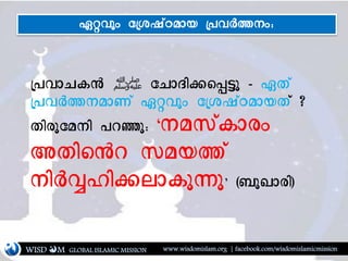 WISD M www.wisdomislam.org | facebook.com/wisdomislamicmissionGLOBAL ISLAMIC MISSION
YeilvdR ‫ﷺ‬ Svlpj)s/Mk - ]f[
YeiGraln[ ]Ëik; SYC<[Aaluf[ ?
fjgkSarj eyÉkî ãrac[dlg;
LfjsRy cau[
rjG%|j)hldk'kä é~kDlgjê
]Ëik; SYC<[Aalu YeiGr;î
 