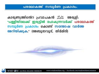 WISD M www.wisdomislam.org | facebook.com/wisdomislamicmissionGLOBAL ISLAMIC MISSION
dlgknUjsRy YeilvdR ‫ﷺ‬ Lgkxjî
Þe=jujSh)[ TgkMjH Seldk'iG)[ egShld[
cÙoGn YedlC; sdl![ cSÔl< ilG
Lyjuj)kd.ß éL~opliop[, fjGajpjê
egShld[ cÙoGn YedlC;î
 