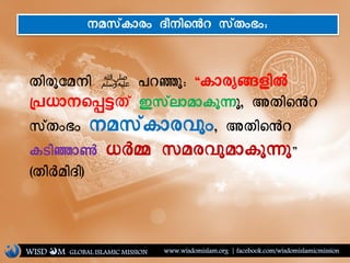 WISD M www.wisdomislam.org | facebook.com/wisdomislamicmissionGLOBAL ISLAMIC MISSION
fjgkSarj ‫ﷺ‬ eyÉkî ÞdlgU*xjH
YePlrs/Mf[ Tc[hlaldk'k, LfjsRy
c[f;>; rac[dlgik;, LfjsRy
dmjÉlN PG+ cagikaldk'kß
éfjGajpjê
rac[dlg; pJrjsRy c[f;>;î
 