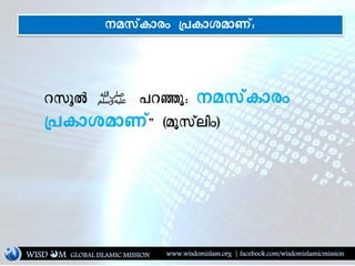 WISD M www.wisdomislam.org | facebook.com/wisdomislamicmissionGLOBAL ISLAMIC MISSION
ycoH ‫ﷺ‬ eyÉkî rac[dlg;
YedlCaln[ß éakc[hj;ê
rac[dlg; YedlCaln[î
 