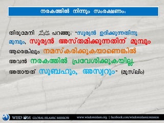 WISD M www.wisdomislam.org | facebook.com/wisdomislamicmissionGLOBAL ISLAMIC MISSION
fjgkSarj ‫ﷺ‬ eyÉkî ÞcogUR Kpj)k'fjrk
akÙk;, cogUR Lc[faj)k'fjr[ akÙk;
:sg(jhk; rac[dgj)kdulsn(jH
LiR rgdjH YeSiCj)kduj#.
Lfluf[ ck~|k;, LcIyk;ß éakc[hj;ê
rgdjH rj'k; c;gÊn;î
 