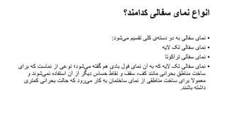 ‫کدامند؟‬ ‫سفالی‬ ‫نمای‬ ‫انواع‬
•
‫شود‬‫می‬ ‫تقسیم‬ ‫کلی‬ ‫ی‬‫دسته‬ ‫دو‬ ‫به‬ ‫سفالی‬ ‫نمای‬
:
•
‫الیه‬ ‫تک‬ ‫سفالی‬ ‫نمای‬
•
‫تراکوتا‬ ‫سفالی‬ ‫نمای‬
•
‫ک‬ ‫نماست‬ ‫از‬ ‫نوعی‬ ‫شود؛‬‫می‬ ‫گفته‬ ‫هم‬ ‫بادی‬ ‫فول‬ ‫نمای‬ ‫آن‬ ‫به‬ ‫که‬ ‫الیه‬ ‫تک‬ ‫سفالی‬ ‫نمای‬
‫برای‬ ‫ه‬
‫شون‬‫نمی‬ ‫استفاده‬ ‫آن‬ ‫از‬ ‫دیگر‬ ‫حساس‬ ‫نقاط‬ ‫و‬ ‫سقف‬ ،‫کف‬ ‫مانند‬ ‫بحرانی‬ ‫مناطق‬ ‫ساخت‬
‫و‬ ‫د‬
‫کمتر‬ ‫بحرانی‬ ‫حالت‬ ‫که‬ ‫رود‬‫می‬ ‫کار‬ ‫به‬ ‫ساختمان‬ ‫نمای‬ ‫از‬ ‫مناطقی‬ ‫ساخت‬ ‫برای‬ ‫معموال‬
‫ی‬
‫باشند‬ ‫داشته‬
.
 