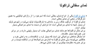 ‫تراکوتا‬ ‫سفالی‬ ‫نمای‬
•
‫تراکوتا‬ ‫نمای‬
‫ایتالیایی‬ ‫ای‬‫واژه‬ ‫از‬ ‫را‬ ‫خود‬ ‫اسم‬ ‫که‬ ‫است‬ ‫سفالی‬ ‫نمای‬ ‫انواع‬ ‫از‬ ‫یکی‬
‫همین‬ ‫به‬
‫است‬ ‫سفالی‬ ‫نمای‬ ‫آن‬ ‫معنی‬ ‫و‬ ‫گرفته‬ ‫نام‬
.
‫شیو‬ ‫و‬ ‫شود‬‫می‬ ‫تولید‬ ‫فلدسپات‬ ‫نام‬ ‫به‬ ‫ای‬‫ماده‬ ‫و‬ ‫رس‬ ‫خاک‬ ‫ترکیب‬ ‫از‬ ‫تراکوتا‬ ‫نمای‬
‫تولید‬ ‫ی‬‫ه‬
‫ب‬ ‫سرامیکی‬ ‫نمای‬ ‫به‬ ‫نسبت‬ ‫آن‬ ‫مزایای‬ ‫اما‬ ‫است‬ ‫سرامیکی‬ ‫نمای‬ ‫به‬ ‫شبیه‬ ‫بسیار‬ ‫آن‬
‫سیار‬
‫است‬ ‫بیشتر‬
.
‫ب‬ ‫در‬ ‫و‬ ‫دارند‬ ‫پایینی‬ ‫بسیار‬ ‫آب‬ ‫جذب‬ ‫سرامیکی‬ ‫نمای‬ ‫مانند‬ ‫هم‬ ‫تراکوتاها‬ ‫مثال‬ ‫برای‬
‫رابر‬
‫مقاومند‬ ‫بسیار‬ ‫خورشید‬ ‫نور‬
.
‫خرد‬ ‫راحتی‬ ‫به‬ ‫و‬ ‫اند‬‫شکننده‬ ‫و‬ ‫ترد‬ ‫بسیار‬ ‫که‬ ‫است‬ ‫این‬ ‫سرامیکی‬ ‫نماهای‬ ‫مشکل‬ ‫اما‬
‫و‬
‫نیست‬ ‫شکننده‬ ‫و‬ ‫ترد‬ ‫ها‬‫سرامیک‬ ‫ی‬‫اندازه‬ ‫به‬ ‫تراکوتا‬ ‫نمای‬ ‫ولی‬ ‫شوند؛‬‫می‬ ‫خاکشیر‬
‫در‬ ‫و‬
‫دهد‬‫می‬ ‫نشان‬ ‫خود‬ ‫از‬ ‫بیشتری‬ ‫مقاومت‬ ،‫ضربه‬ ‫برابر‬
.
 