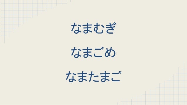 Japanese Tongue Twister Nama