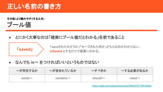 ǰΕ
iߤ䤹빤
֩`낎
 Ȥˤ¤ʤΤϡ_g˥֩`낎Ȥ狼롹ǰǤ뤳
saved
save줿ɤ`֤줿ΤɤʤΤ狼ʤ
isSaved ȤǴ_gˤ狼롣
 ʤǤ is ĤФȤΤǤϤʤ
ڤ뤫 ޤƤ뤫 ٤ Ҫ뤫
exists contains should need
https://qiita.com/yskszk/items/5a7f99c974773f03a82a
 