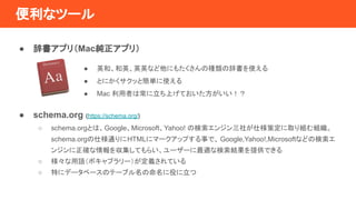 ʥĩ`
 Ǖץ꣨Macץ꣩
 Ӣ͡ӢӢӢʤˤ⤿ηNδǕʹ
 ȤˤäȺgʹ
 Mac ߤϳϤƤ
 schema.org (https://schema.org/)
 schema.orgȤϡGoogleMicrosoftYahoo! Η󥸥礬˘߶ȡMM
schema.org˘ͨHTML˥ީ`åפ¤ǡ Google,Yahoo!,MicrosoftʤɤΗ
󥸥_򅧼Ƥ餤``mʗYṩǤ
 Zܥ֥`xƤ
 ؤ˥ǩ`٩`ΥƩ`֥ۤ
 