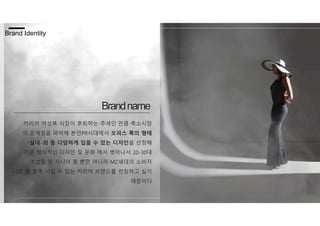 커리어 여성복 시장이 후퇴하는 추세인 만큼 축소시장
의 문제점을 파악해 본인PR시대에서 오피스 룩의 형태
·실내 ·외 등 다양하게 입을 수 있는 디자인을 선정해
기본 형식적인 디자인 및 문화 에서 벗어나서 20-30대
여성들 및 시니어 층 뿐만 아니라 MZ세대의 소비자
니즈 를 충족 시킬 수 있는 커리어 브랜드를 런칭하고 싶기
때문이다
Brandname
Brand Identity
 