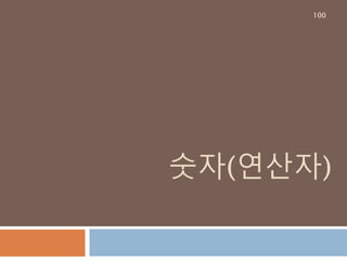 숫자(연산자)
100
 