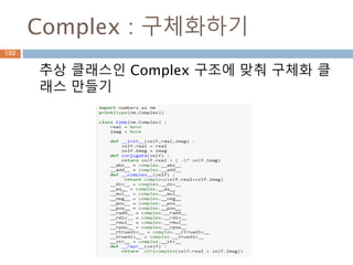 Complex : 구체화하기
추상 클래스인 Complex 구조에 맞춰 구체화 클
래스 만들기
102
 